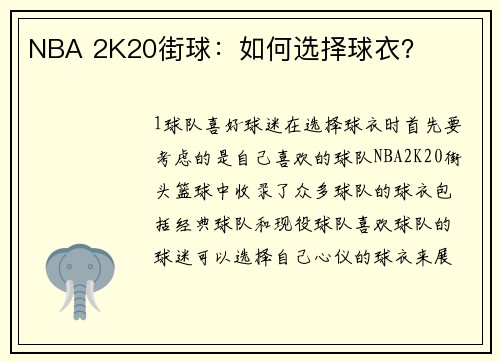 NBA 2K20街球：如何选择球衣？