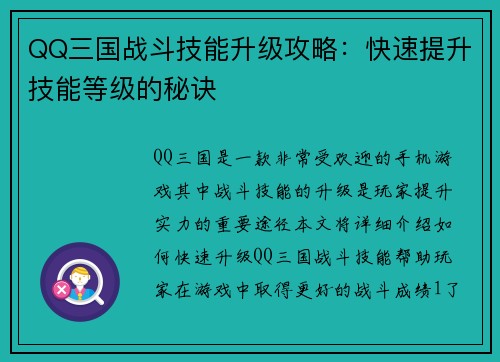QQ三国战斗技能升级攻略：快速提升技能等级的秘诀