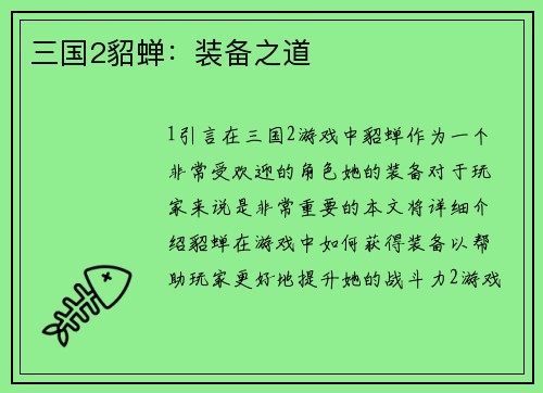 三国2貂蝉：装备之道