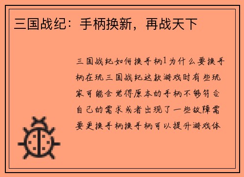 三国战纪：手柄换新，再战天下