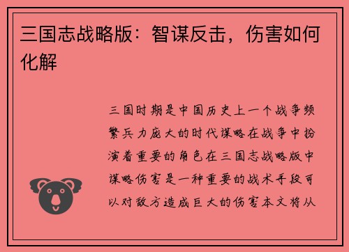 三国志战略版：智谋反击，伤害如何化解
