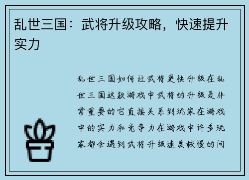 乱世三国：武将升级攻略，快速提升实力