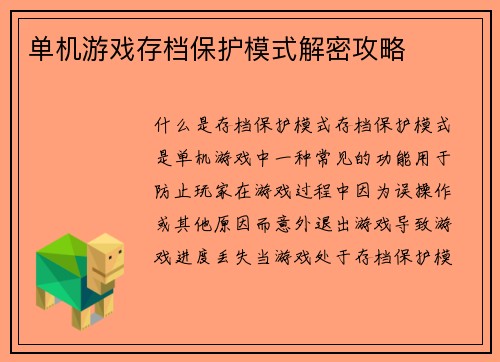 单机游戏存档保护模式解密攻略