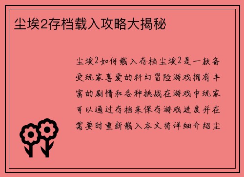 尘埃2存档载入攻略大揭秘