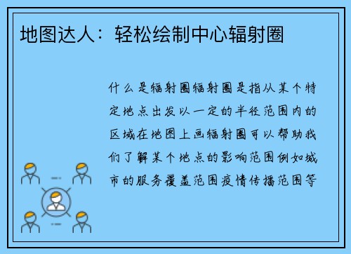 地图达人：轻松绘制中心辐射圈