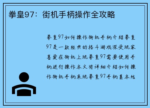 拳皇97：街机手柄操作全攻略