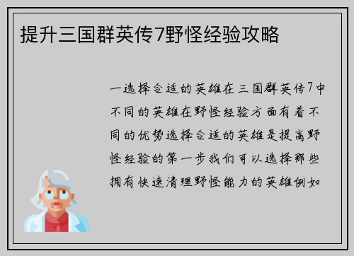 提升三国群英传7野怪经验攻略