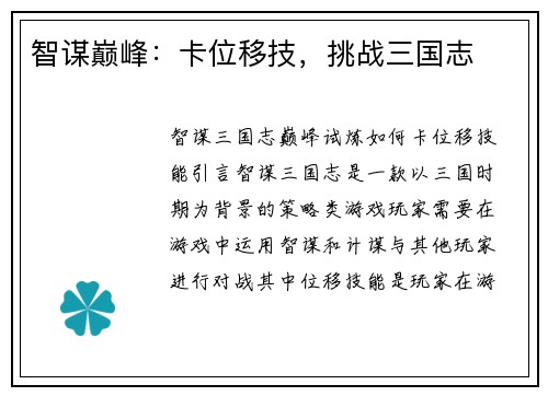 智谋巅峰：卡位移技，挑战三国志