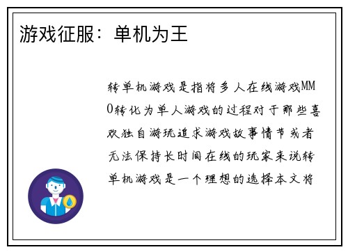 游戏征服：单机为王