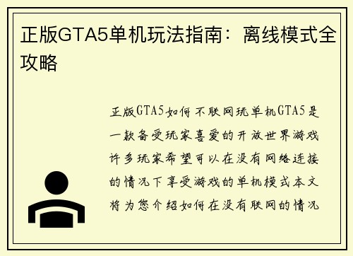正版GTA5单机玩法指南：离线模式全攻略