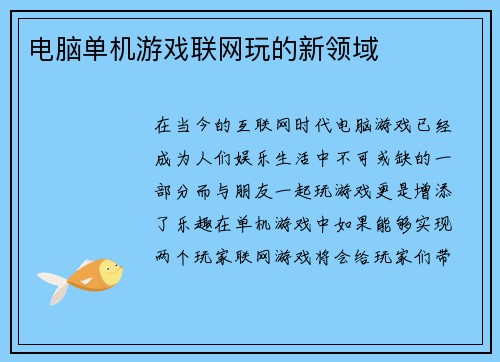 电脑单机游戏联网玩的新领域