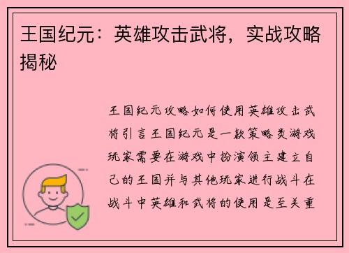 王国纪元：英雄攻击武将，实战攻略揭秘