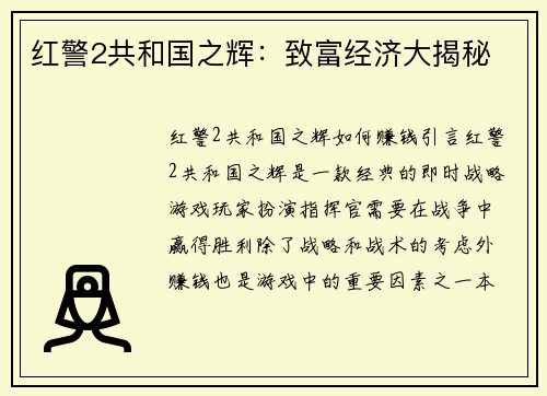 红警2共和国之辉：致富经济大揭秘
