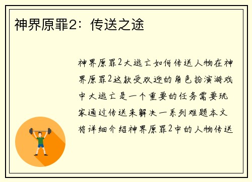 神界原罪2：传送之途