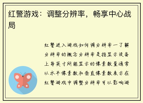 红警游戏：调整分辨率，畅享中心战局