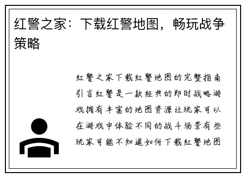 红警之家：下载红警地图，畅玩战争策略