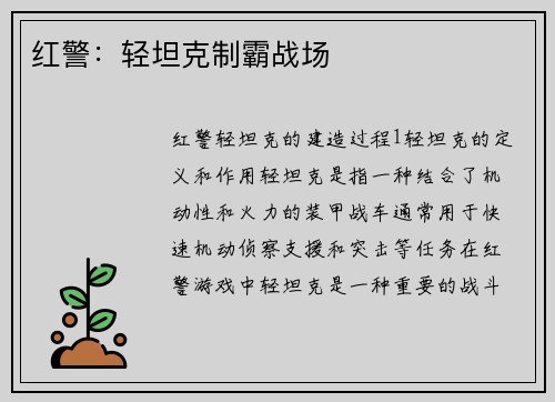 红警：轻坦克制霸战场