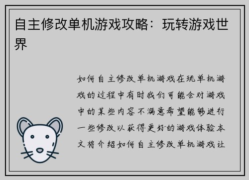 自主修改单机游戏攻略：玩转游戏世界
