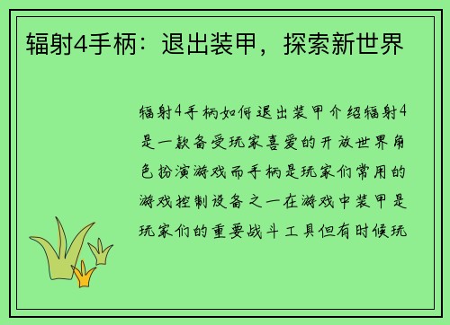 辐射4手柄：退出装甲，探索新世界