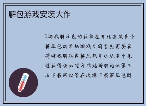 解包游戏安装大作