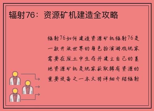 辐射76：资源矿机建造全攻略