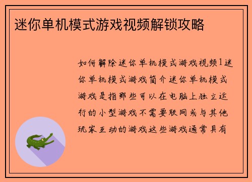 迷你单机模式游戏视频解锁攻略