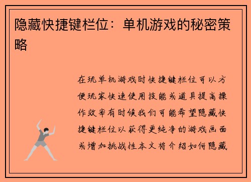 隐藏快捷键栏位：单机游戏的秘密策略