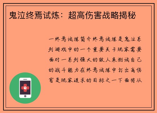 鬼泣终焉试炼：超高伤害战略揭秘