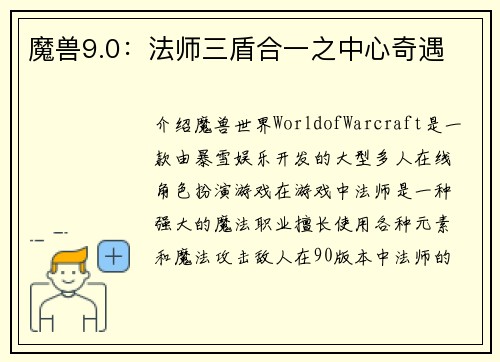 魔兽9.0：法师三盾合一之中心奇遇