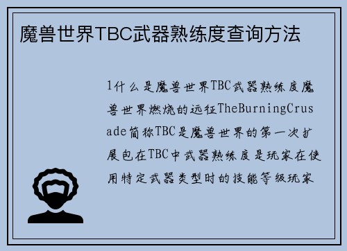 魔兽世界TBC武器熟练度查询方法