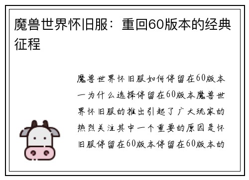 魔兽世界怀旧服：重回60版本的经典征程