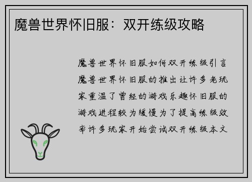 魔兽世界怀旧服：双开练级攻略