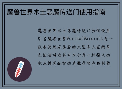 魔兽世界术士恶魔传送门使用指南