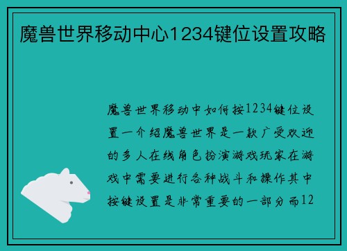 魔兽世界移动中心1234键位设置攻略