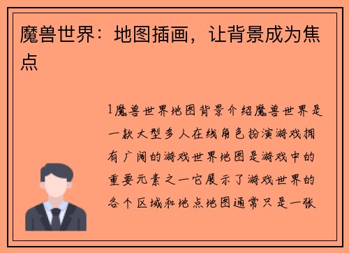 魔兽世界：地图插画，让背景成为焦点