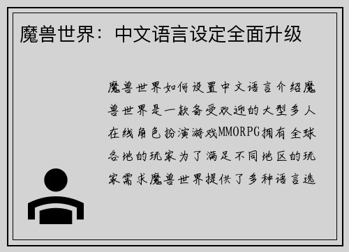 魔兽世界：中文语言设定全面升级