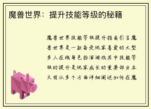 魔兽世界：提升技能等级的秘籍