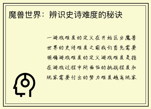 魔兽世界：辨识史诗难度的秘诀