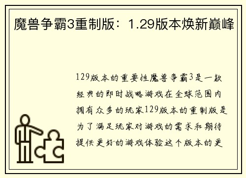 魔兽争霸3重制版：1.29版本焕新巅峰