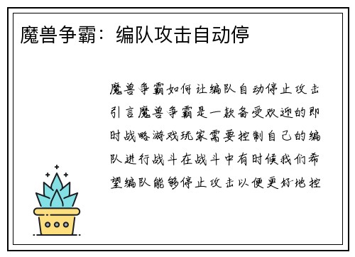 魔兽争霸：编队攻击自动停
