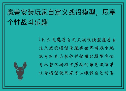魔兽安装玩家自定义战役模型，尽享个性战斗乐趣