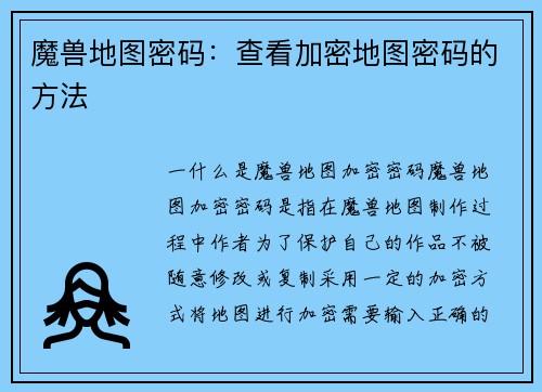 魔兽地图密码：查看加密地图密码的方法