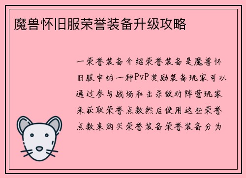 魔兽怀旧服荣誉装备升级攻略