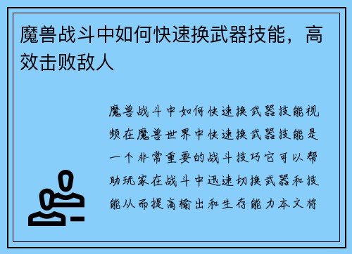魔兽战斗中如何快速换武器技能，高效击败敌人