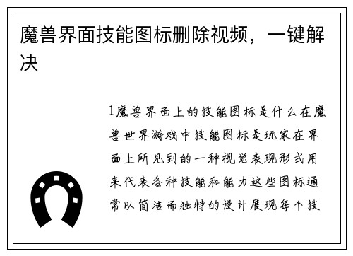 魔兽界面技能图标删除视频，一键解决