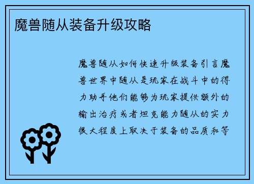 魔兽随从装备升级攻略