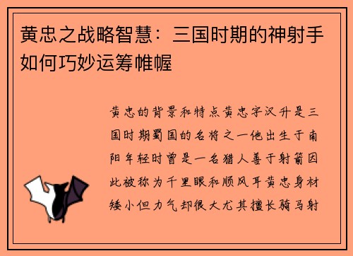 黄忠之战略智慧：三国时期的神射手如何巧妙运筹帷幄