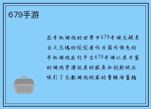 679手游