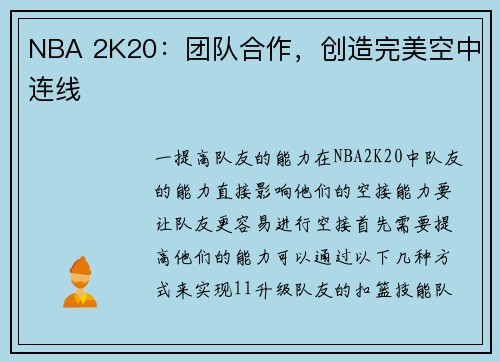 NBA 2K20：团队合作，创造完美空中连线