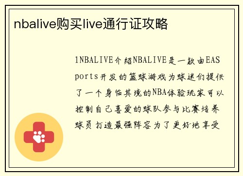 nbalive购买live通行证攻略